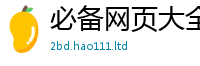 2025新澳门2025免费原料即2025年天天彩资料大全图片